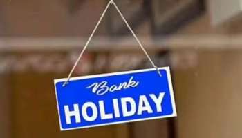 Bank Holidays October 2023: ഒക്ടോബര്‍ മാസത്തില്‍ എത്ര ദിവസം ബാങ്കുകള്‍ പ്രവര്‍ത്തിക്കില്ല? അറിയാം 