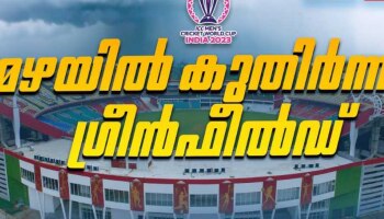 Cricket World Cup 2023: മഴയിൽ മുങ്ങി ഗ്രീൻഫീൽഡ്; അനിശ്ചിതാവസ്ഥയിൽ ആദ്യ സന്നാഹ മത്സരം