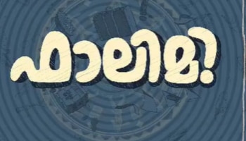 Falimy Movie: ഫാമിലിക്ക് വേണ്ടിയൊരു &#039;ഫാലിമി&#039;; കുടുംബ കഥയുമായി ബേസിലും ജ​ഗദീഷും