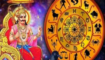 Shani Dev Favourite Zodiac Sign: നിങ്ങൾ ഈ രാശിക്കാരാണോ? എങ്കിൽ ശനി കൃപ ഉറപ്പ്!
