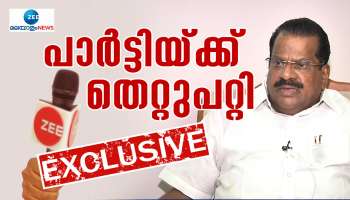 Exclusive: കരുവന്നൂരിൽ പാർട്ടിക്ക് തെറ്റുപറ്റി; ആവർത്തിച്ച് ഇപി ജയരാജൻ