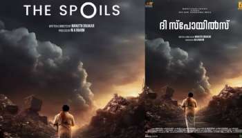 The Spoils: &quot;ദി സ്പോയിൽസ്&quot;; ഫസ്റ്റ് ലുക്ക് പോസ്റ്റർ പുറത്ത്