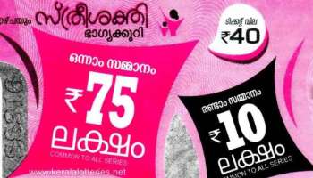 Kerala Lottery : സ്ത്രീ ശക്തിയുടെ 75 ലക്ഷം രൂപ ആര് നേടും? ഇന്നത്തെ ലോട്ടറി ഫലം ഉടൻ