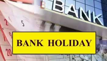 Bank Holidays Durga Puja 2023: ദുർഗ്ഗാ പൂജ പ്രമാണിച്ച് ഈ ദിവസങ്ങളില്‍ ബാങ്ക് പ്രവര്‍ത്തിക്കില്ല