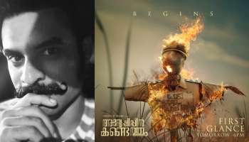 Tovino Thomas: ത്രില്ലർ ചിത്രവുമായി ടൊവിനോ; &#039;അന്വേഷിപ്പിൻ കണ്ടെത്തും&#039; ഫസ്സ് ഗ്ലാൻസ് നാളെ വൈകുന്നേരം 6 മണിക്ക്!