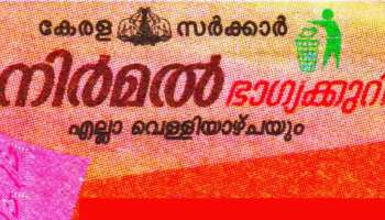 Kerala Lottery : നേടാൻ പോകുന്നത് 70 ലക്ഷം രൂപ; ഇന്നത്തെ നിർമൽ ഭാഗ്യക്കുറി ഫലം ഉടൻ