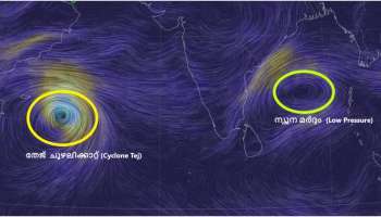 Kerala rain alerts: അറബിക്കടലിൽ തേജ് ചുഴലിക്കാറ്റ് രൂപപ്പെട്ടു; സംസ്ഥാനത്ത് തിങ്കളാഴ്ച മുതൽ ശക്തമായ മഴ