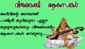 Vijayadashami 2023: ഇന്ന് വിജയദശമി; വിദ്യാരംഭത്തിന് ആദ്യാക്ഷരം കുറിക്കാനെത്തുന്നത് ആയിരക്കണക്കിന് കുരുന്നുകൾ