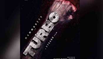 Turbo Movie : മമ്മൂട്ടി കമ്പനിയുടെ അഞ്ചാമത്തെ ചിത്രത്തിന്റെ പേര് ടർബോ; മിഥുൻ മാനുവലിന്റെ കഥയ്ക്ക് വൈശാഖിന്റെ സംവിധാനം