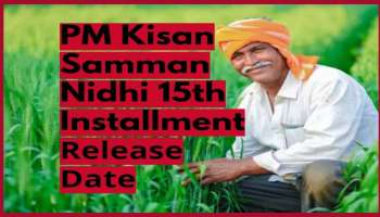 PM Kisan 15th Installment: പിഎം കിസാൻ 15-ാം ഗഡു നവംബര്‍ അവസാന വാരം കര്‍ഷകര്‍ക്ക് ലഭിക്കും!! 
