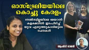 Bissy Thoppil: ഓസ്ട്രേലിയയിലെ കൊച്ചു കേരളം; ടൗൺസ്വില്ലയിലെ മേയറൽ കളക്ഷനിൽ ഇടംപിടിച്ച് യുവ എഴുത്തുകാരിയുടെ രചനകൾ