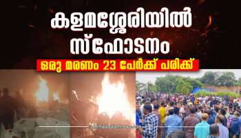 Kalamasserry Blast: ഭീകരാക്രമണ സാധ്യത പരിശോധിക്കുന്നു? ജില്ലാ പോലീസ് മേധാവികൾക്ക് ജാഗ്രത നിർദ്ദേശം