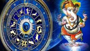 Lord Ganesh Fav Zodiac: ഗണപതിയുടെ കൃപയാൽ ഇന്ന് ഈ രാശിക്കാർ മിന്നിത്തിളങ്ങും, നിങ്ങളും ഉണ്ടോ? 