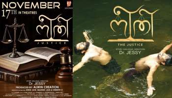 Neethi Movie: നീതി നിക്ഷേധിക്കപ്പെട്ട മനുഷ്യരുടെ പോരാട്ടത്തിന്റെ കഥയുമായി &#039;നീതി&#039; നവംബർ 17ന്  തിയേറ്ററുകളിലേക്ക്