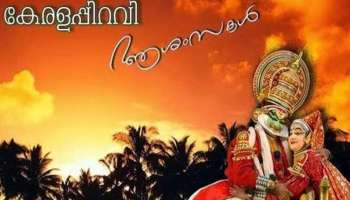 Kerala Piravi 2023: ഐക്യകേരളത്തിന് ഇന്ന് 67-ാം പിറന്നാൾ; കേരളീയത്തിന് ഇന്ന് തുടക്കം