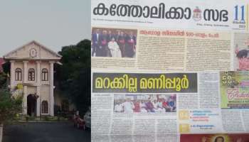 Archdiocese: പ്രധാനമന്ത്രിക്കും ബിജെപിക്കും സുരേഷ് ഗോപിക്കും വിമർശനം; തൃശൂർ അതിരൂപതയുടെ മുഖപത്രത്തിലെ ലേഖനം തള്ളി അതിരൂപത