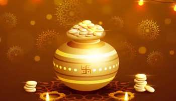 Dhanteras 2023: 59 വർഷങ്ങൾക്ക് ശേഷം ധന്തേരസിൽ അപൂർവ സംയോഗം; ഈ രാശിക്കാരുടെ ഭാഗ്യം ഇന്നുമുതൽ തെളിയും!