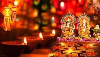 Diwali Puja 2023:  ദീപാവലി പൂജയ്ക്കുള്ള ശുഭ മുഹൂര്‍ത്തം എപ്പോള്‍? ലക്ഷ്മി ദേവിയുടെ അനുഗ്രഹം നേടാന്‍ ചെയ്യണ്ടത്.... 