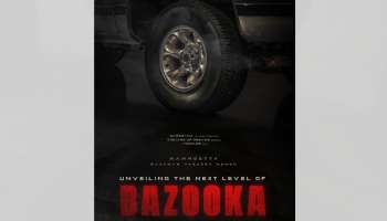 Bazooka Movie : സിനിമ അപ്ഡേറ്റിലും മമ്മൂട്ടി, മോഹൻലാൽ പോരോ? ബസൂക്കയുടെ പുതിയ അപഡേറ്റ് നാളെ