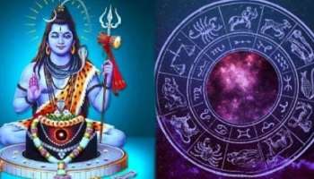 Lord Shiva Fav Zodiac Signs: മഹാദേവന് പ്രിയം ഈ രാശിക്കാരോട്; നിങ്ങളും ഉണ്ടോ!
