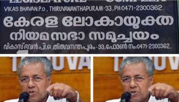 Lokayukta Plea: ദുരിതാശ്വാസ നിധിയിലെ ക്രമക്കേട്; ഉപലോകായുക്ത വിധി പറയരുതെന്ന ഹര്‍ജി തള്ളി