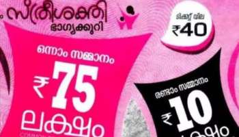Kerala Lottery : ഇന്നാർക്ക് ലഭിക്കും 75 ലക്ഷം രൂപ? സ്ത്രീ ശക്തി ലോട്ടറി ഫലം ഉടൻ