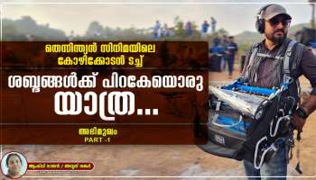 Amrith shankar: ശബ്ദങ്ങൾക്ക് പിറകേയൊരു യാത്ര..! തെന്നിന്ത്യൻ സിനിമയിലെ കോഴിക്കോടൻ ടച്ച്