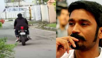 Dhanush Son Bike Ride: ലൈസൻസില്ലാതെ ബൈക്കോടിച്ചു, നടൻ ധനുഷിൻറെ മകന് പിഴ