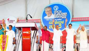 Nava Kerala Sadas: ആദ്യ ദിനം 2200 പരാതികൾ, നവകേരള സദസ്സ് സജീവം