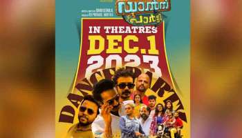 Dance Party Movie : ഇനി തീയേറ്ററുകളിൽ &#039;ഡാൻസ് പാർട്ടി&#039;; ഡിസംബർ ഒന്നിന് ചിത്രം റിലീസാകും