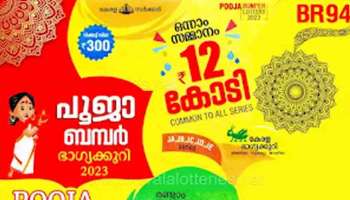 Kerala Bumper Lottery Result 2023 : 12 കോടി ആർക്ക്? പൂജ ബമ്പർ ഫലം ഉടൻ