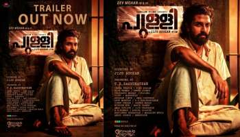 Pulli Movie: &#039;ജയിൽ വളപ്പിലെ പുൽത്തകിടി ആട്ടിൻകുട്ടികൾക്ക് മേയാനുള്ളതല്ല, അത് പുലികൾക്കുള്ളതാ&#039;; &#039;പുള്ളി&#039; ട്രെയിലറെത്തി