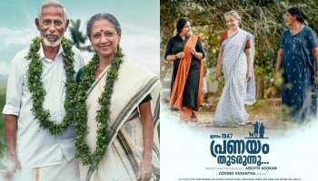 Jananam 1947; Pranayam Thudarunnu: പുരസ്കാരങ്ങൾ വാരിക്കൂട്ടിയ ചിത്രം; &quot;ജനനം 1947 പ്രണയം തുടരുന്നു&quot; തിയേറ്ററുകളിലേക്ക് 