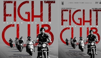 Fight Club: ആരു മരിച്ചാലും ഈ പോരാട്ടം മരിക്കില്ല!-  &#039;ഫൈറ്റ് ക്ലബ്ബ്&#039; ടീസർ എത്തി