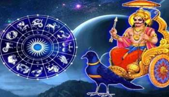 Shani Dev Blessings: ശനി കൃപയാൽ പുതുവർഷത്തിൽ ഈ രാശിക്കാർക്ക് ലഭിക്കും രാജകീയ ജീവിതം, നിങ്ങളും ഉണ്ടോ?