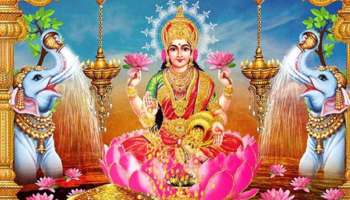 Lakshmi Devi Favourite Zodiacs: ഈ രാശിക്കാർക്ക് എപ്പോഴും ഉണ്ടാകും ലക്ഷ്മീ കൃപ, ലഭിക്കും വൻ സമ്പൽസമൃദ്ധി! 
