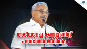 Kaanam Rajendran: അടിയുറച്ച കമ്മ്യൂണിസ്റ്റ്, പതറാത്ത ജീവിതം..! കാനത്തിന് യാത്രാമൊഴി