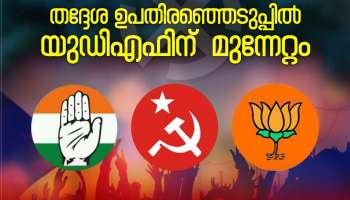 Kerala Local Body By-Election : തദ്ദേശ ഉപതിരഞ്ഞെടുപ്പ്; യുഡിഎഫിന് വൻ നേട്ടം, എൽഡിഎഫിന് 10 സീറ്റുകളിൽ മാത്രം ജയം