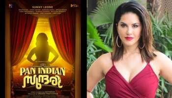 Sunny Leone: സണ്ണി ലിയോണിന്റെ &#039;പാൻ ഇന്ത്യൻ സുന്ദരി&#039;...! മലയാളം വെബ് സീരീസ് ഒരുങ്ങുന്നു