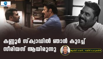 Sajin Cherukayil: ക്യാരക്ടർ അത്ര സീരിയസ് അല്ലെങ്കിലും കണ്ണൂർ സ്ക്വാഡിൽ ഞാൻ കുറച്ച് സീരിയസ് ആയിരുന്നു; സജിൻ ചെറുകയിൽ