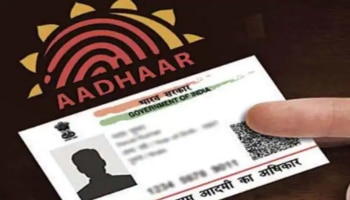 Aadhaar: 18 വയസ്സിന് മുകളിലുള്ളവർ ആധാറിന് അപേക്ഷിക്കുമ്പോള്‍ ഫിസിക്കല്‍ വെരിഫിക്കേഷന്‍ 