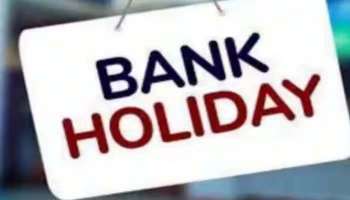 Bank Holidays January 2024: പുതുവര്‍ഷത്തെ ആദ്യ മാസം ഈ ദിവസങ്ങളില്‍ ബാങ്ക്  പ്രവര്‍ത്തിക്കില്ല, ബാങ്ക് അവധി ദിനങ്ങള്‍ അറിയാം   