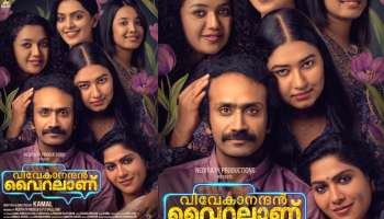 Vivekanandan Viralaanu Movie: ഷൈൻ ടോമും കാമുകിമാരും വൈറൽ; &#039;വിവേകാനന്ദൻ വൈറലാണ്&#039; സെക്കൻഡ് ലുക്ക്