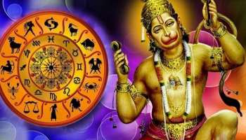 Hanuman Favourite Zodiacs: ഹനുമാന്റെ കൃപയാൽ ഈ രാശിക്കാരുടെ ഭാഗ്യം ഇന്ന് തെളിയും, നിങ്ങളും ഉണ്ടോ?