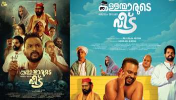 Kallanmarude Veedu: അത്ഭുത മായാജാല കാഴ്ചകളുമായി ബിജുക്കുട്ടൻ നായകനാകുന്ന കള്ളന്മാരുടെ വീട്; ചിത്രം ഉടൻ തിയേറ്ററുകളിലേക്ക്