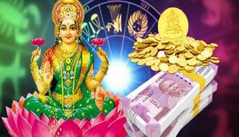 Lakshmi Devi Favourite Zodiacs: ഇന്ന് ഈ രാശിക്കാർക്ക് ഉണ്ടാകും ഭാഗ്യോദയം, ലഭിക്കും അപാര നേട്ടം!