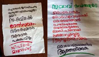 Maoist Poster: വയനാട് തിരുനെല്ലിയിൽ പോസ്റ്റർ പതിപ്പിച്ച മാവോയിസ്റ്റ് സംഘത്തിലെ രണ്ട് പേരെ പോലീസ് തിരിച്ചറിഞ്ഞു