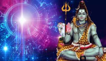 Lord Shiva Fav Zodiac Signs: പുതുവർഷത്തിൽ മഹാദേവ കൃപയാൽ ഈ രാശിക്കാർ സൂര്യനെപ്പോലെ തിളങ്ങും, നിങ്ങളും ഉണ്ടോ? 