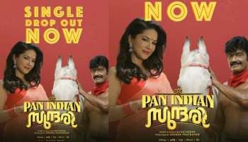 Pan Indian Sundari: ജയനായി ഭീമൻ രഘു, ഷീലയായി സണ്ണി ലിയോൺ; &#039;പാൻ ഇന്ത്യൻ സുന്ദരി&#039; ഒരുങ്ങുന്നു