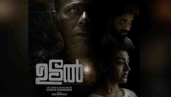 Udal Movie OTT : ഉടൽ ഇന്ന് രാത്രിയിൽ ഒടിടിയിൽ എത്തുമോ? സംപ്രേഷണം ആരംഭിക്കുന്നത് എപ്പോൾ?